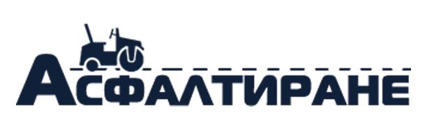 асфалтиране на малки и големи площи
